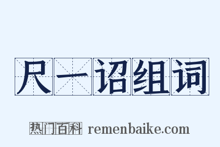 尺一诏组词是什么意思的图片